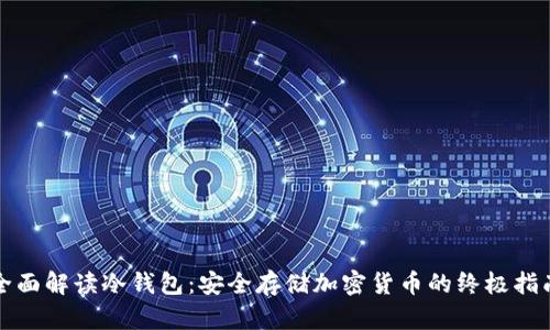 全面解读冷钱包：安全存储加密货币的终极指南