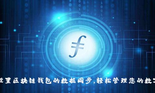 如何设置区块链钱包的数据同步，轻松管理您的数字资产