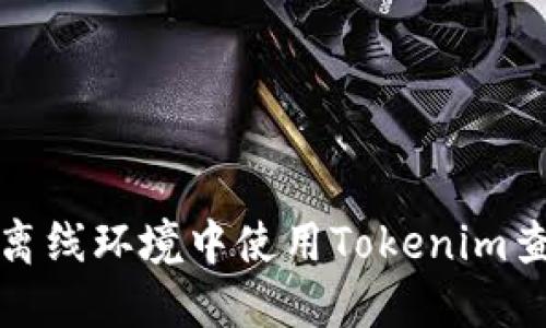 如何在离线环境中使用Tokenim查看行情