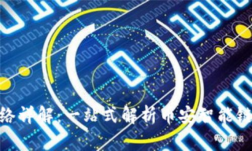 虚拟币BSC网络详解：一站式解析币安智能链的原理与应用