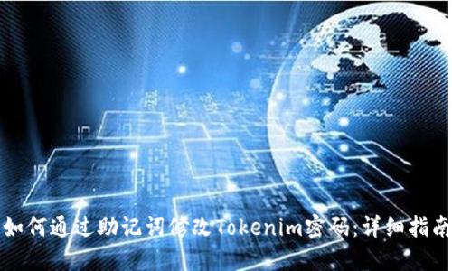 如何通过助记词修改Tokenim密码：详细指南