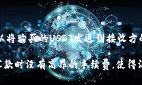   USDT（泰达币）使用指南：轻松了解如何获取和使用USDT / 
 guanjianci USDT, 泰达币, 数字货币, 加密货币交易 /guanjianci 

## 内容主体大纲

1. 引言
   - 什么是USDT？
   - USDT的历史背景和发展

2. USDT的基本特点
   - 稳定币的定义
   - 与美元的挂钩机制

3. 如何获取USDT
   - 通过交易所购买USDT
   - 从其他用户或钱包转账获取USDT
   - USDT的挖矿机制（如有）
   
4. USDT的使用场景
   - 在线交易和支付
   - 投资和保值
   - 跨境汇款

5. 如何存储USDT
   - 热钱包与冷钱包的选择
   - 推荐的数字货币钱包

6. USDT的交易注意事项
   - 交易手续费的理解
   - 安全性及常见诈骗

7. USDT的未来发展趋势
   - USDT在全球金融体系中的角色
   - 可能面临的挑战与机遇

8. 结论
   - 总结USDT的优势和风险
   - 对于新手的建议

---

### 引言

#### 什么是USDT？

USDT，全称Tether，是一种基于区块链的稳定币（Stablecoin），其价值与美元等传统法定货币保持1:1的挂钩。这意味着1个USDT的价值始终接近1美元，旨在解决加密货币市场的高波动性问题。USDT是目前市场上流通最广泛的稳定币之一，广泛用于数字货币交易、投资和支付等场景。

#### USDT的历史背景和发展

USDT于2014年推出，最初由Tether Limited公司发行。其目标是提供一种低波动性、可在区块链上方便流通的数字资产。随时间推移，USDT逐渐获得了市场的认可，并成为许多交易平台的主要计价货币。如今，USDT已成为全球数个主要交易所的基础货币，为加密市场的流动性提供了重要支持。

### USDT的基本特点

#### 稳定币的定义

稳定币是一种将其价值与其他资产（通常是法定货币或商品）挂钩的加密货币。稳定币的设计旨在减少价格波动，使其成为一种更“稳定”的数字资产。USDT作为最知名的稳定币之一，通过其发行机制确保1:1的美元价值，从而为用户提供了一个相对安全的资产。

#### 与美元的挂钩机制

USDT的核心理念是将其发行量与美元储备相挂钩。每发行一个USDT，Tether公司需将相应的美元存入其银行账户。这种机制使得用户在使用USDT时，可以相对稳定地享受到法定货币的特点，避免了加密货币通常面临的价格波动风险。

### 如何获取USDT

#### 通过交易所购买USDT

最为常见的获取USDT的方式是通过交易所进行购买。用户可以通过注册账户，将法定货币（如人民币、美元等）存入交易所，然后用这些法定货币购买USDT。许多主流交易所如Binance、Coinbase等都支持USDT的交易，用户只需选择相应的市场并下单即可。

#### 从其他用户或钱包转账获取USDT

除了交易所，用户也可以通过点对点交易从其他用户或钱包获取USDT。这种方式通常涉及用户之间的直接交易，可以使用社交媒体或专门的交易平台进行匹配。

#### USDT的挖矿机制（如有）

尽管大多数稳定币不支持传统意义上的挖矿，但在某些情况下，用户可以通过提供流动性或参与某些去中心化金融（DeFi）项目来获得USDT。例如，某些平台可能提供流动性挖矿奖励，用户在提供流动性的同时，可以获得USDT作为回报。

### USDT的使用场景

#### 在线交易和支付

USDT由于其稳定性，已经被广泛应用于网上购物和各种服务的支付中。许多电子商务平台、游戏和在线服务提供商接受USDT作为一种支付方式。这为用户提供了更灵活的支付选择，同时便于跨国交易。

#### 投资和保值

许多投资者将USDT视为一种保值工具，尤其是在市场波动较大时。通过将其他高波动性的加密货币转换为USDT，投资者可以减轻潜在的损失，保护其资产价值。USDT的流通性以及与美元的直接挂钩，使其成为一种便捷的投资工具。

#### 跨境汇款

USDT也被大量用于跨境汇款。与传统银行汇款相比，使用USDT可以大大减少转账费用和时间。用户只需将USDT发送到接收方的数字钱包，即可完成快速、安全的汇款。这对于许多海外工作者或居住在金融服务欠发达地区的用户来说，极具吸引力。

### 如何存储USDT

#### 热钱包与冷钱包的选择

存储USDT的选项主要分为热钱包和冷钱包。热钱包是指在线存储的方式，适合频繁交易的用户，但安全性较低；而冷钱包则是离线存储，更加安全，但不适合日常交易。用户需根据自己的需求选择适合的存储方式。

#### 推荐的数字货币钱包

在选择具体钱包时，用户可以根据口碑、功能、支持的币种等方面进行对比。一些常见的数字货币钱包如Trust Wallet、Ledger Nano S、Trezor等都是不错的选择。在使用前，请务必做好安全备份，防止资产丢失。

### USDT的交易注意事项

#### 交易手续费的理解

在交易USDT时，需要关注交易所的手续费。不同平台对交易的费用标准可能存在差异，用户在选择平台时应提前了解其手续费结构，选择成本最低的交易方式。

#### 安全性及常见诈骗

交易加密货币时，安全始终是第一要务。用户需避免在不安全的网络环境下进行交易，同时警惕各种网络诈骗，例如假冒交易平台、钓鱼网站等。选择正规、信誉良好的交易平台是保障资产安全的关键。

### USDT的未来发展趋势

#### USDT在全球金融体系中的角色

随着越来越多的用户接受和使用USDT，它在全球金融市场中可能扮演越来越重要的角色。USDT作为一种数字化的法定货币，可以在某种程度上实现法定货币的线上流通，从而加速金融交易和服务的数字化。

#### 可能面临的挑战与机遇

尽管USDT具有广泛的应用场景和潜在的市场需求，依然面临着合规性、监管政策变化等挑战。未来，USDT的表现将受到全球区块链技术发展、市场需求变化及政策法规影响，是机遇与挑战并存的局面。

### 结论

#### 总结USDT的优势和风险

总体来说，USDT作为一种便利的数字货币，有其独特的优势和应用价值，但同时也存在市场波动、合规性等风险。用户在使用USDT时，需权衡相关风险与收益，做出明智的投资决策。

#### 对于新手的建议

对于刚接触USDT的新手用户，建议从了解基本的交易和存储方式入手，逐步熟悉市场动态。同时，保持信息的更新，以便及时应对市场变化。始终保持警惕，确保资产安全是每一位用户的首要任务。

---

## 相关问题

1. USDT与其他稳定币有何不同？
2. 如何选择合适的USDT钱包？
3. 在交易USDT时，如何确保安全？
4. USDT的市场流动性如何？
5. USDT的价格波动情况是怎样的？
6. 如何使用USDT进行跨境汇款？

### 问题1：USDT与其他稳定币有何不同？

USDT与其他稳定币的对比

USDT（泰达币）作为最早的稳定币之一，与其他稳定币如USDC（USD Coin）、DAI、BUSD等存在一些显著差异。首先，USDT的发行为中心化，由Tether公司控制，稳定币的发行量与美元储备相挂钩。这意味着USDT的供应量受到这些储备的直接影响。而像DAI这样的稳定币则是去中心化的，几乎不依赖于法定货币的储备，而是通过智能合约和抵押贷款来维持其价值。

其次，在透明度方面，USDT曾因缺乏透明的储备证明而受到一些质疑。虽然Tether公司逐渐提供了更多关于其储备的审计信息，但相较于USDC的公开透明，USDT在监管方面的信誉度仍有待提高。此外，各种稳定币的使用场景也有所不同，例如DAI更适合DeFi生态，而USDC广泛应用于支付和交易。

### 问题2：如何选择合适的USDT钱包？

选择合适USDT钱包的指南

选择合适的USDT钱包是确保数字资产安全的重要一步。用户在选择钱包时，首先需要明确自己对安全性和可访问性的需求。热钱包通常适用于频繁交易，但其安全性较低；相反，冷钱包则具有更高的安全性。对于初学者，建议使用一些知名的热钱包，如Trust Wallet和Atomic Wallet，但务必做好安全备份，并开启两步验证。

对于长期持有USDT的用户，冷钱包（例如硬件钱包Ledger和Trezor）更为理想。冷钱包通常不与互联网直接连接，因此更难受到黑客攻击。此外，用户还需关注钱包的兼容性，以确保钱包能支持USDT以及其他所需的加密货币。

### 问题3：在交易USDT时，如何确保安全？

在USDT交易中确保安全的措施

在交易USDT或其他加密货币时，安全性是用户最关心的问题。首先，确保在知名的交易所进行交易，避开未经验证的小平台。此外，开启帐户的两步验证（2FA）功能，以增加额外的安全层。在进行交易前，用户应确认目标地址的准确性，因为区块链交易一旦确认是不可逆的。

用户在进行大额交易时，可以选择通过小额测试交易，确认无误后再进行大宗交易，以避免潜在的风险。另外，在公共Wi-Fi环境下避免进行数字货币交易，使用虚拟私人网络（VPN）可以提高安全性。此外，定期更新密码，并使用强密码（结合大小写字母、数字和特殊字符），是提升帐户安全的重要措施。

### 问题4：USDT的市场流动性如何？

USDT的市场流动性分析

USDT是全球交易量最高的加密货币之一，其市场流动性相较于其他数字货币要强得多。由于其稳定性，许多交易者在加密市场的波动中使用USDT作为避险资产。此外，很多交易平台及DeFi协议都允许用户以USDT进行交易，这进一步提升了USDT的流动性。

优越的流动性使得用户能够迅速交易USDT而不会对市场产生太大影响，这对于需要快速变现的用户尤为重要。投资者在选择交易平台时也应考虑该平台的USDT交易对的数量及交易深度，这将直接影响其交易的流动性。此外，USDT的广泛采用使得大型机构投资者也愿意进入市场，进一步强化了其作为流动性工具的地位。

### 问题5：USDT的价格波动情况是怎样的？

USDT价格波动的情况解读

虽然USDT设计为保持与美元价值的1:1挂钩，但在实际交易中，USDT的价格还是可能出现小幅波动。这种现象通常在市场情绪极度不稳定时尤为明显，例如在大规模市场崩盘或剧烈波动时，USDT的价格可能会暂时低于或高于一美元。这与市场的供需情况、交易所的流动性以及用户行为密切相关。

例如，在某些交易所出现所谓的“USDT溢价”现象，意味着USDT在该交易所的交易价格高于市场均价。这类现象往往在交易所面临融资需求或流动性不足的情况下发生，用户需要对此保持警惕。此外，用户可以利用价格差异进行套利操作，从而实现盈利。

### 问题6：如何使用USDT进行跨境汇款？

使用USDT进行跨境汇款的步骤

使用USDT进行跨境汇款是一种高效且成本较低的方式。首先，汇款人需要在合适的数字货币交易所或钱包中购买USDT，并获得相应的数字货币地址。然后，汇款人可以将购买的USDT发送到接收方的钱包地址。在完成转账后，接收方就能在其钱包中即时收到USDT。

相较于传统跨境汇款方式，USDT汇款的速度更快，费用更低。通常情况下，跨境汇款可以在几秒钟内完成，而传统银行系统可能需要几天才能到账。此外，USDT在发生汇款时没有高昂的手续费，使得汇款成本大幅降低。为了确保转账的高效与安全，汇款人需保证目标地址的准确性，并尽量选择信誉良好的平台进行汇款。