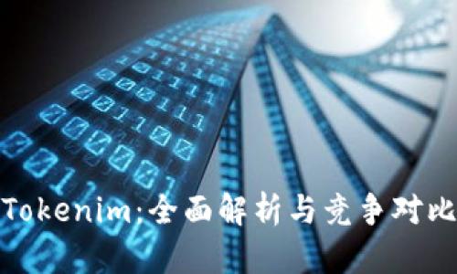 Tokenim：全面解析与竞争对比
