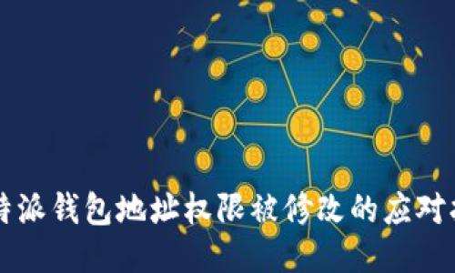 比特派钱包地址权限被修改的应对指南