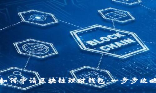 如何申请区块链理财钱包：一步步攻略