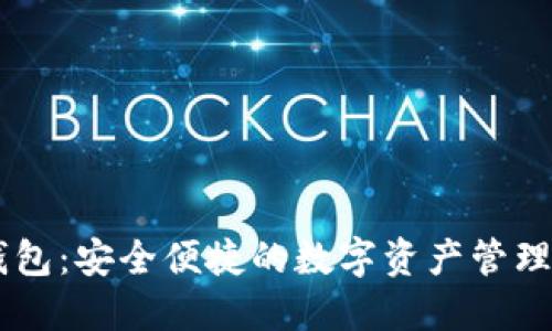 IM多签钱包：安全便捷的数字资产管理解决方案