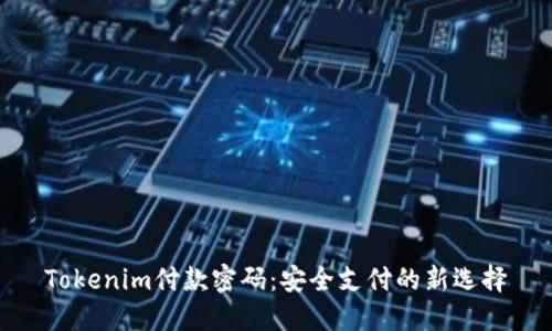 Tokenim付款密码：安全支付的新选择