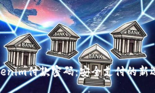 Tokenim付款密码：安全支付的新选择