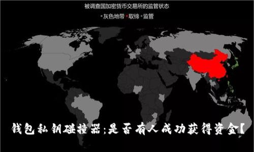钱包私钥碰撞器：是否有人成功获得资金？