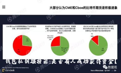 钱包私钥碰撞器：是否有人成功获得资金？