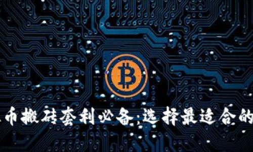 虚拟币搬砖套利必备：选择最适合的钱包