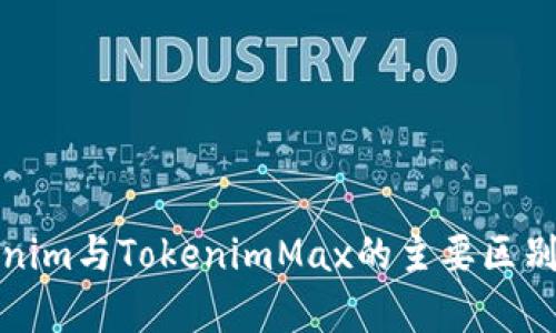Tokenim与TokenimMax的主要区别解析