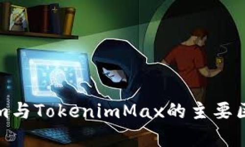Tokenim与TokenimMax的主要区别解析