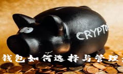 数字货币钱包如何选择与管理：实用指南