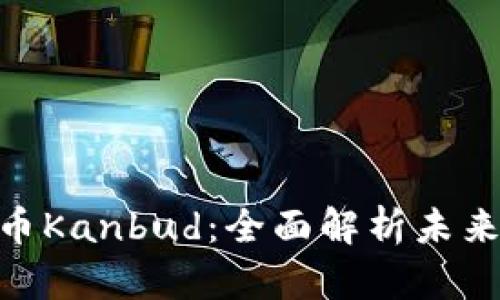 Tokenim货币Kanbud：全面解析未来的数字资产
