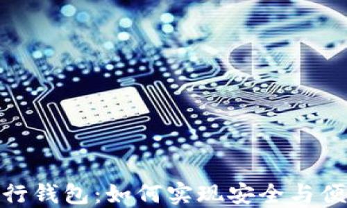 
数字货币与农行钱包：如何实现安全与便利的数字支付
