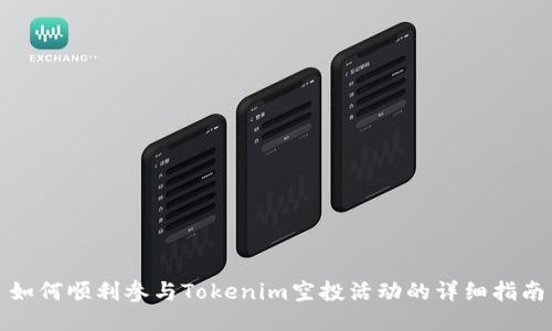 如何顺利参与Tokenim空投活动的详细指南