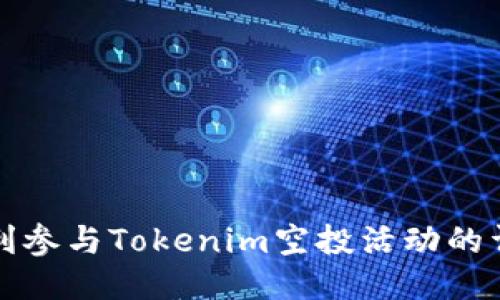 如何顺利参与Tokenim空投活动的详细指南