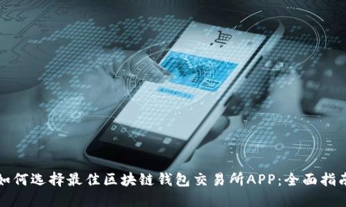 如何选择最佳区块链钱包交易所APP：全面指南