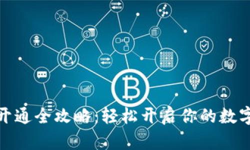 数字货币钱包开通全攻略：轻松开启你的数字资产管理之旅
