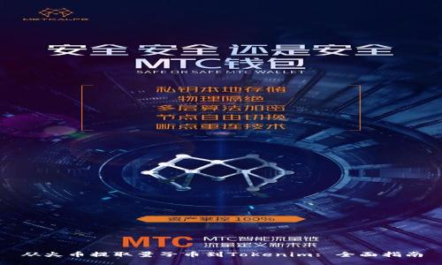 从火币提取量子币到Tokenim: 全面指南