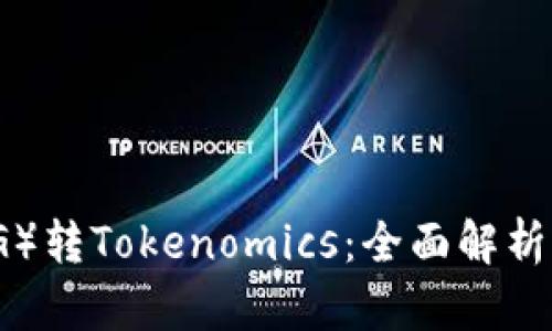 猪猪币（PIG）转Tokenomics：全面解析与投资指南