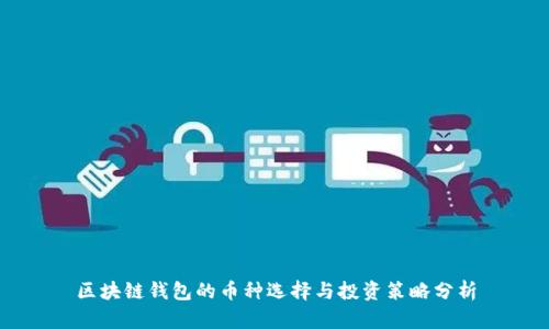 区块链钱包的币种选择与投资策略分析