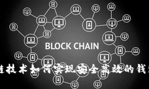 区块链技术如何实现安全高效的钱包功能