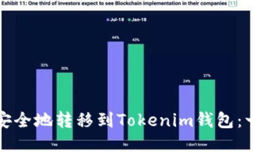 代币如何安全地转移到Tokenim钱包：一步步指南
