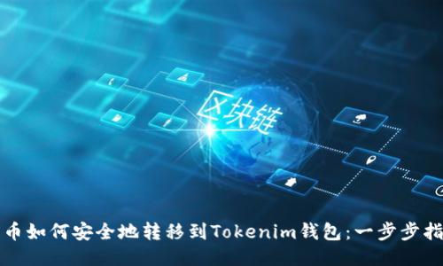 代币如何安全地转移到Tokenim钱包：一步步指南