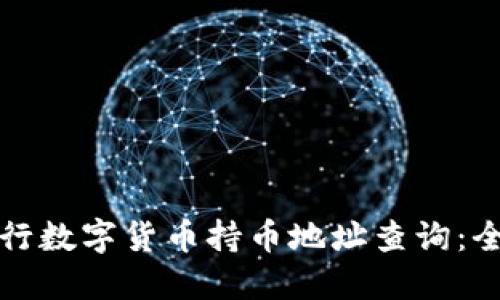 如何进行数字货币持币地址查询：全面指南