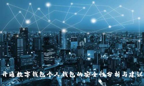 开通数字钱包个人钱包的安全性分析与建议