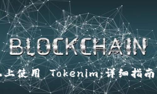 如何在安卓手机上使用 Tokenim：详细指南与常见问题解答