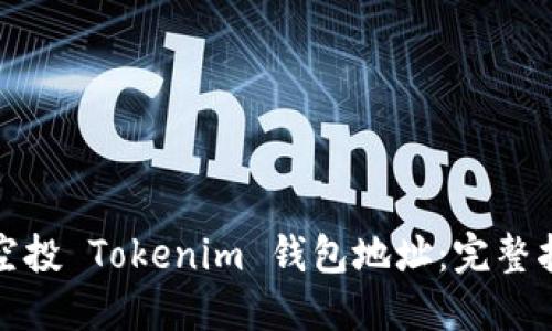 如何获取空投 Tokenim 钱包地址：完整指南与技巧