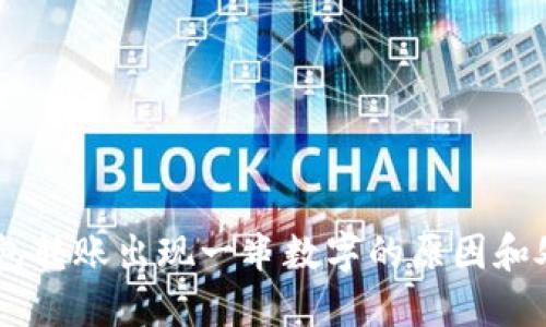 IM冷钱包转账出现一串数字的原因和处理方法