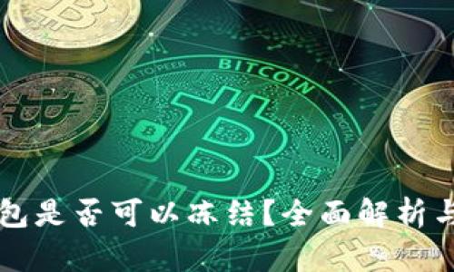 虚拟币钱包是否可以冻结？全面解析与实用指南