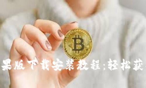 Tokenim苹果版下载安装教程：轻松获取最新版本