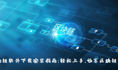 区块链软件下载安装指南：轻松上手，畅享区块链世界