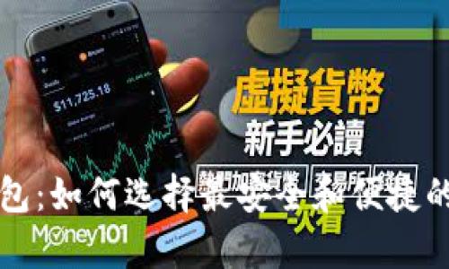 全球最大的加密钱包：如何选择最安全和便捷的数字资产存储方式