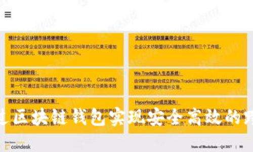 如何通过区块链钱包实现安全高效的跨国转账