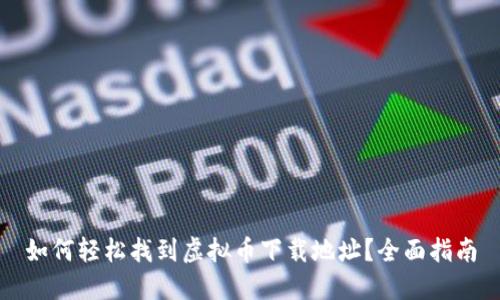 如何轻松找到虚拟币下载地址？全面指南