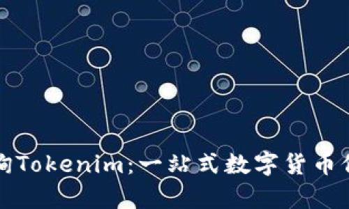如何有效查询Tokenim：一站式数字货币信息平台指南