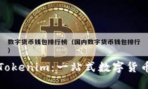 如何有效查询Tokenim：一站式数字货币信息平台指南