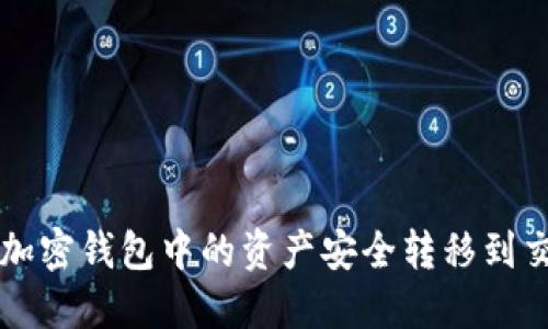 如何将加密钱包中的资产安全转移到交易平台