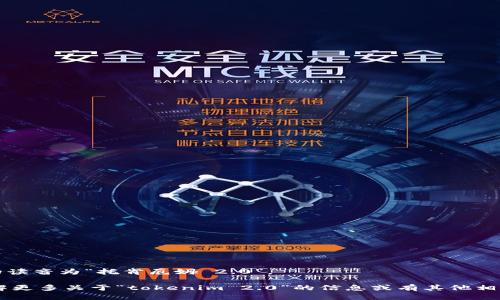 “tokenim 2.0”的读音为“托肯厄姆 2.0”。

如果您还需要了解更多关于“tokenim 2.0”的信息或有其他相关问题，请告诉我！