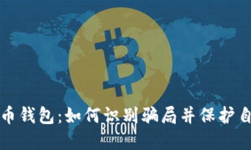 揭秘虚拟币钱包：如何识别骗局并保护自己的资产