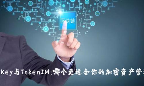IMKey与TokenIM：哪个更适合你的加密资产管理？