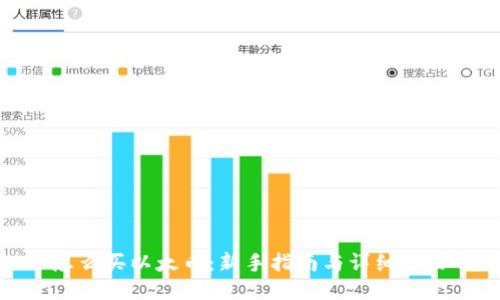 怎么买以太币：新手指南与详细步骤