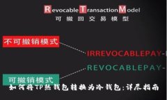 如何将TP热钱包转换为冷钱
