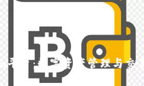 Tokenim平台：数字资产管理与交易的未来